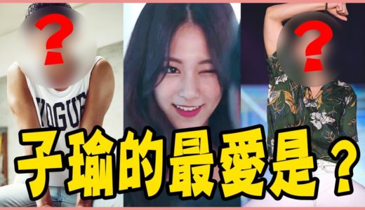 子瑜都抵擋不了的身材！2020偶像問卷調查大公開，舒華也上榜了？－TWICE／少女時代／(G)I-DLE／BTS／EXO