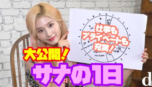 〈TWICE/日本語字幕〉サナの1日の過ごし方大公開！仕事もプライベートも充実！