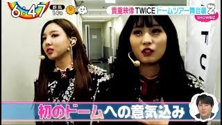 TWICE~貴重映像TWICEドームツアー舞台裏 ZIP! 2020年2月21日