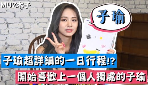 【TWICE】子瑜公開超詳細的一日行程表!? 開始喜歡上一個人獨處的子瑜