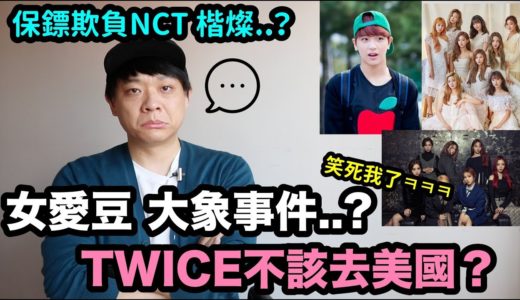 TWICE不該去美國？/女愛豆大象事件..? | DenQ