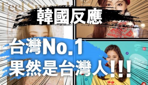 韓國人怎麼看 Twice成員 周子瑜捐款韓國 (現在韓國人對台灣非常感謝的理由!!)