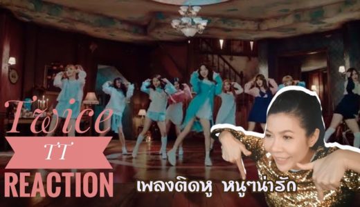 TWICE “TT” MV Reaction by อาตุ่ย Ep.11  : เพลงติดหู หนูๆน่ารัก