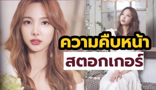 ตามดูมาตรการต้นสังกัด TWICE กรณี 