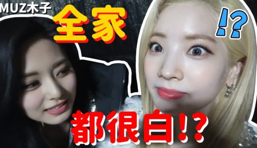 【TWICE】子瑜突然問多賢是不是全家都很白!? 想向雪炫表達感謝卻說錯字的子瑜