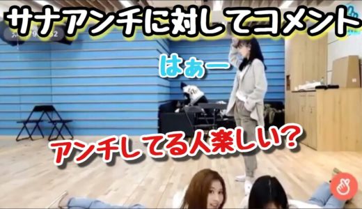 【TWICE】サナがアンチに対して怒る！？