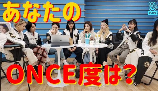 TWICEに勝てるかな？イントロどん！