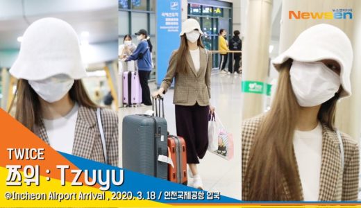 TWICE ‘Tzuyu’ 트와이스 쯔위, 자가격리 휴가 끝! 보고픈 멤버들에게로 [NewsenTV]
