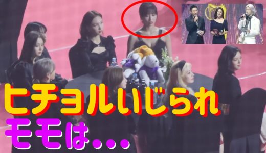 【TWICE】ヒチョルが壇上でいじられ、その時モモは。。。
