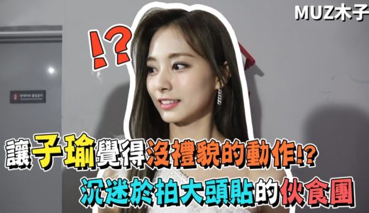 【TWICE】讓子瑜覺得沒禮貌的動作!? 沉迷於拍大頭貼的伙食團