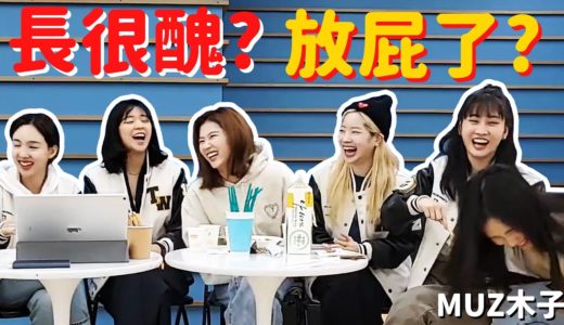 【TWICE】玩遊戲結果變成在DISS志效的成員們!? 猜歌遊戲中每次都秒答的多賢