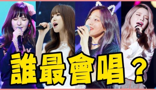 TWICE、Gfriend、RedVelvet真正的實力！盤點那些絕對讓你一聽就耳朵懷孕特輯－TWICE、MAMAMOO、BLACKPINK、REDVELVET、GFriend、少女時代