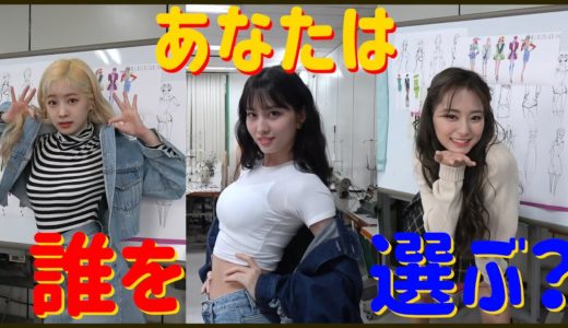【TWICE】誰を選ぶ？アピール合戦＠ファッションクラブ
