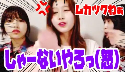 【TWICE】サナがブチ切れ！女子会中onceからの鋭いツッコミwww