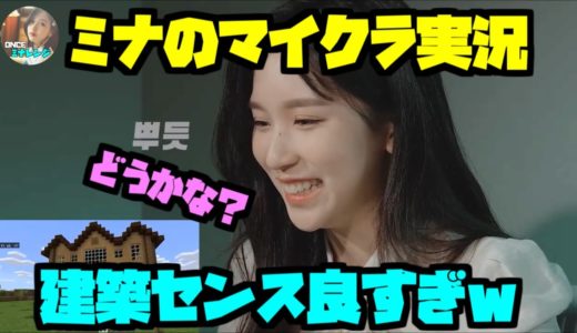 Twice/ミナのマイクラ実況！やっぱりゲーム上手すぎたｗｗ
