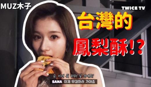 【TWICE】上台前吃著子瑜帶的鳳梨酥的SANA!? 彩排沒熱身拉到大腿的娜璉