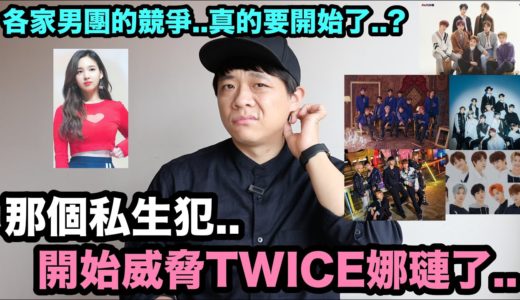TWICE娜璉那個人..情況不太好… / 各家男團的競演真的要開始了？｜DenQ