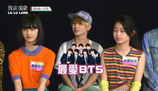 日本唱跳新團DANJYO挑戰BTS、TWICE!!! KPOP偶像是防彈少年團