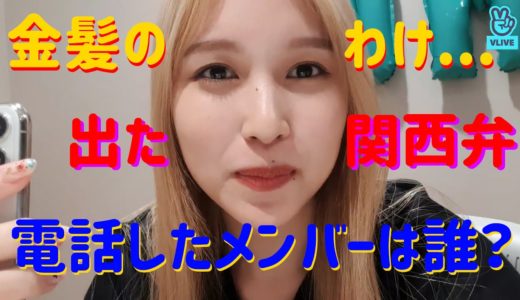 【TWICE】ミナ誕生日 ～4年ぶり突如金髪の理由～
