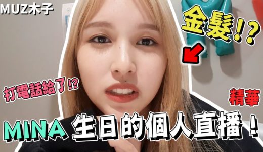 【TWICE】MINA變成金髮的原因!? 直播中打給成員們的溫暖對話｜MINA生日個人直播精華