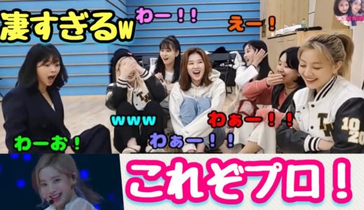 [TWICE] ダヒョンの凄すぎるカメラ察知能力に一同驚愕！？ [日本語字幕]