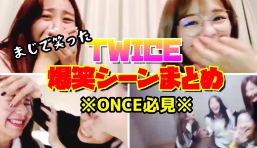 〈TWICE/日本語字幕〉爆笑シーンまとめ！