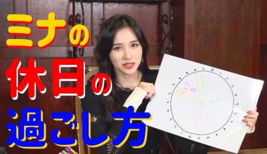 【TWICE】ミナの休日24時　～Dicon“ミナの特別な日”（20/02/12）より～