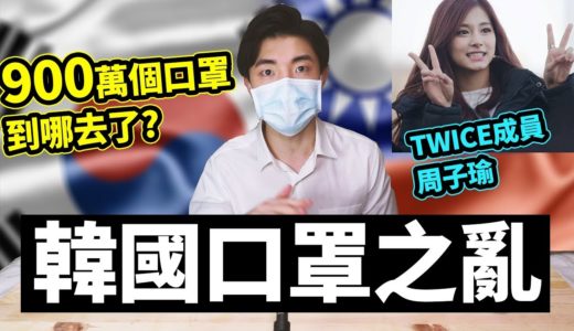 韓國人告訴你口罩之亂 TWICE成員 周子瑜捐款發生什麼事？｜韓國男生EZY