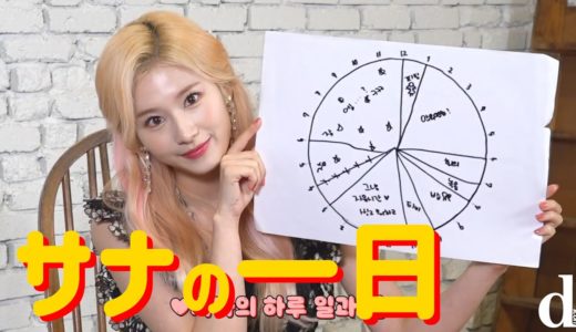 【TWICE】サナの一日大公開　～Dicon“サナの特別な日”（20/02/14）より～