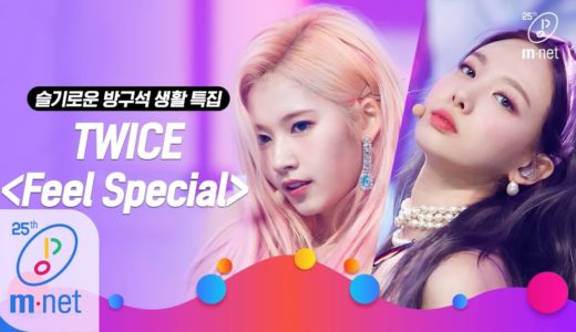 [TWICE – Feel Special] Life of a homebody special | M COUNTDOWN 200319 EP.657