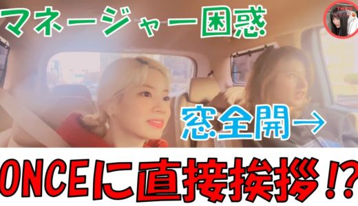 【TWICE】サナが窓全開でONCEに直接挨拶！？焦るマネージャーとダヒョン【日本語字幕】