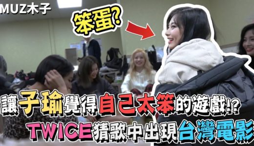 【TWICE】讓子瑜覺得自己是笨蛋的遊戲!? TWICE猜歌遊戲中出現的台灣電影