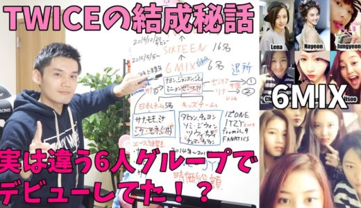 【ONCE必見】TWICEはあらゆる偶然が重なって誕生した奇跡のグループです！