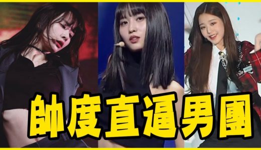 TWICE、IZ*ONE翻跳舞台帥度直逼男團！盤點女團COVER男團舞台合集－(G)-IDLE／宇宙少女／Gfriend／MAMAMOO／本月少女
