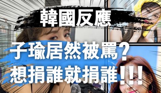 韓國人怎麼看 Twice成員 子瑜捐款給韓國 居然又被酸的消息