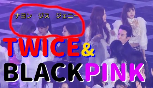 TWICEとBLACKPINKの関係性・友情・共演・ダンス・鼻歌シーンまとめ