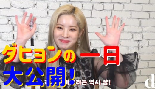 【TWICE】ダヒョンの今日のスケジュール　～Dicon“ダヒョンの特別な日”（20/02/16）より～