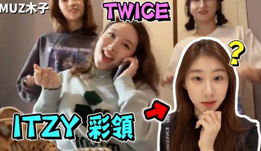 【TWICE】直播中大跳師妹ITZY的新曲！彩領知道後的反應是..!?