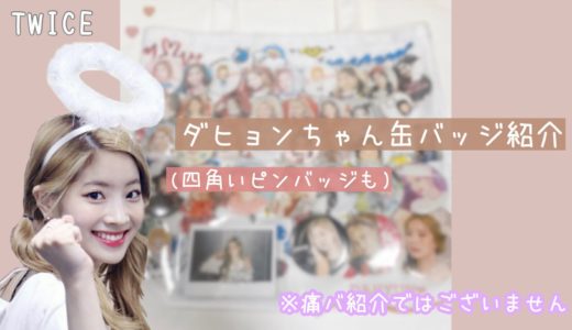 【TWICE】ダヒョンちゃん缶バッジ紹介🐣🍀