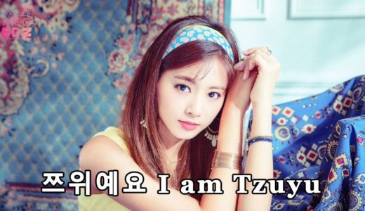 [TWICE 1001] 쯔위예요 I am Tzuyu (子瑜丟係哇)