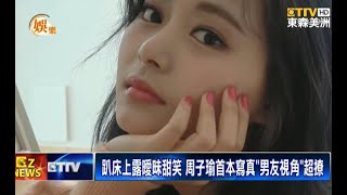 TWICE 周子瑜首本寫真『男友視角』超撩 多樣子瑜寫真日常生活