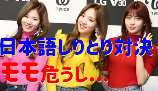 【TWICE】日本語しりとり対決で危うくモモがナヨンに負けそうになる