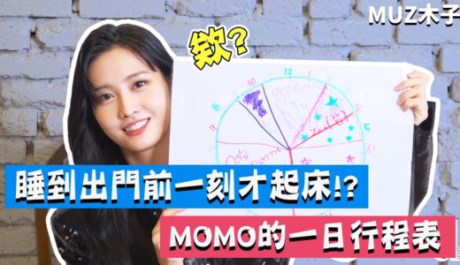 【TWICE】睡到出門前一刻才出門的MOMO!? MOMO的一日行程表！