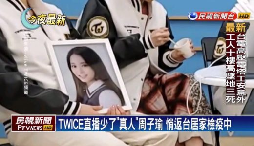 周子瑜悄悄自韓國返台! 直播曝居家檢疫中－民視新聞
