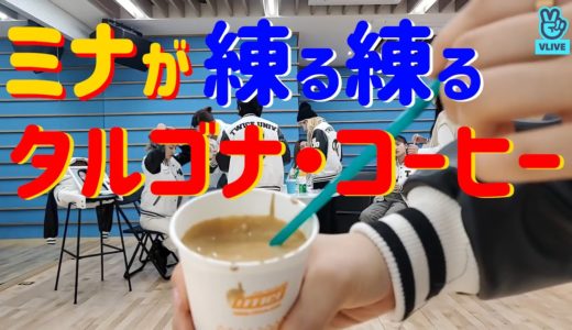 【TWICE】ミナが練る練るしていたタルゴナコーヒーが気になった方へ