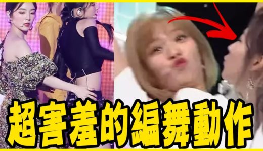TWICE娜璉被偷摸？盤點KPOP女團讓人心空的編舞動作－TWICE／REDVELVET／MAMAMOO／BLACKPINK