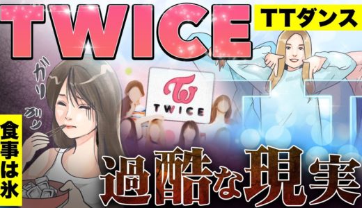 【漫画】TWICEブレイクの軌跡！練習生からデビューまでの過酷すぎる現実