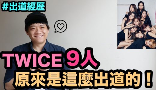 出道經歷｜TWICE 9人原來是這麼出道的！DenQ