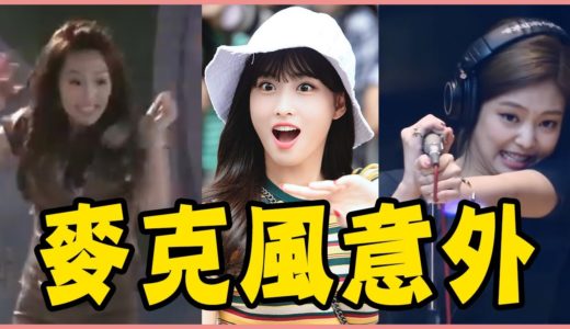 TWICE唱到丟麥克風？盤點10組IDOL們的神奇麥克風意外－TWICE／GFRIEND／RED VELVET／MAMAMOO／BLACKPINK