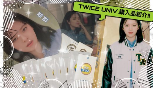 【TWICE/트와이스 】 TWICE UNIV. 購入品紹介🌟